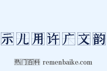 示儿用许广文韵是什么意思的图片